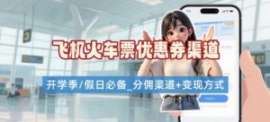 学生党必看！机票火车票优惠券申请渠道 + 项目打法，开学季节日速存-水滴知识网