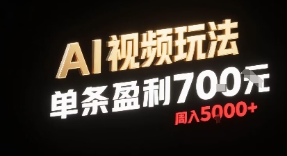 新型AI视频玩法每条视频盈利7张，一周搞了5k，小白可以玩无需剪辑添加音频即可-水滴知识网