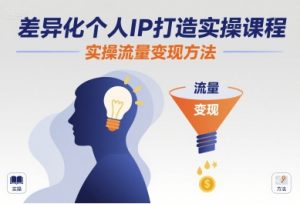 差异化个人IP打造实操课程,实操流量变现方法-水滴知识网