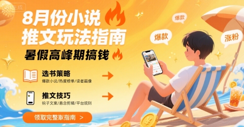 8月份小说推文玩法指南,暑假高峰期搞钱-水滴知识网