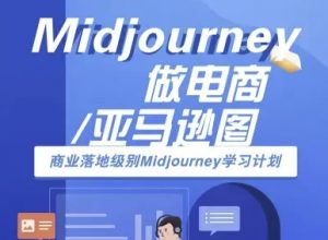 Midjourney做电商亚马逊图-商业落地级别Midjourney学习计划-AI跨境电商教程-水滴知识网