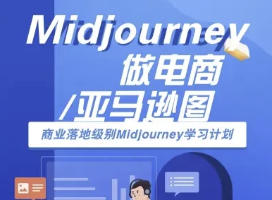 Midjourney做电商亚马逊图-商业落地级别Midjourney学习计划-AI跨境电商教程-水滴知识网
