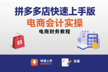 拼多多店快速上手版电商会计实操-电商财务教程-水滴知识网