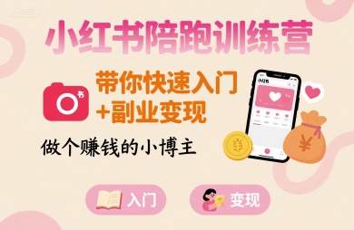 小红书陪跑训练营，带你快速入门+副业变现，做个賺钱的小博主-水滴知识网