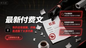 最新付费文:我的这些提醒,的确是透露了太多内幕-水滴知识网