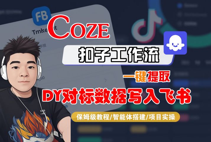 COZE扣子工作流一键提取DY对标数据写入飞书,保姆级教程-智能体搭建-项目实操-水滴知识网