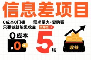 一个信息差项目，0成本0门槛，需求量大，复购强，只要做就能见收益，一天变现5张【揭秘】-水滴知识网