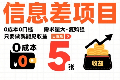 一个信息差项目,0成本0门槛,需求量大,复购强,只要做就能见收益,一天变现5张【揭秘】-水滴知识网