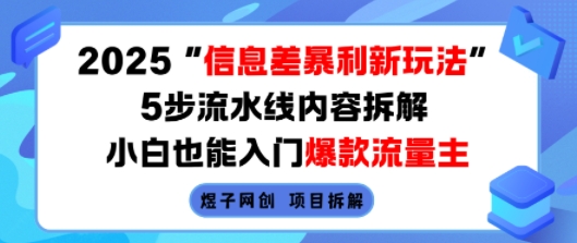 2025信息差暴利新玩法,5步流水线内容拆解,小白也能入门爆款流量主-水滴知识网