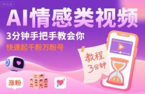 AI情感类视频，3分钟手把手教会你，快速起千粉万粉号-水滴知识网