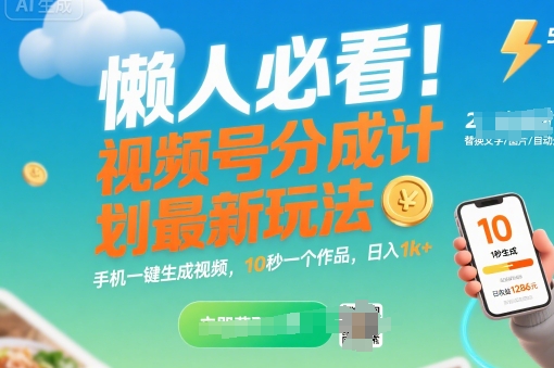 懒人必看!视频号分成计划最新玩法:手机一键生成视频,10秒一个作品,日入1k+【揭秘】-水滴知识网