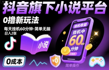 抖音旗下小说平台0撸新玩法,每天挂机60分钟,简单无脑,日入2张【揭秘】-水滴知识网
