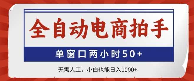 全自动电商拍手，单窗口两小时50+，无需人工，小白也能轻松日入1k+【揭秘】-水滴知识网