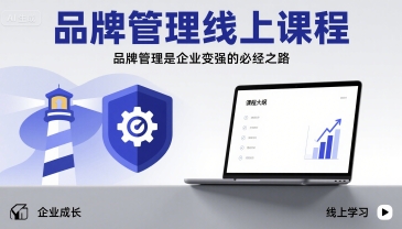 品牌管理线上课程,品牌管理是企业变强的必经之路-水滴知识网