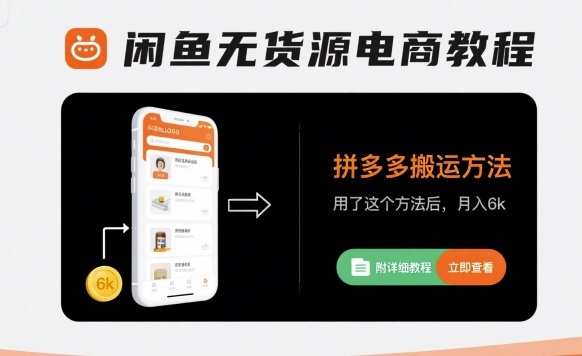 闲鱼无货源电商教程,拼多多搬运方法,用了这个方法后,月入6k(附详细教程)-水滴知识网
