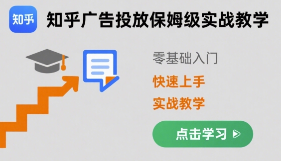 知乎广告投放保姆级实战教学,零基础快速上手-水滴知识网