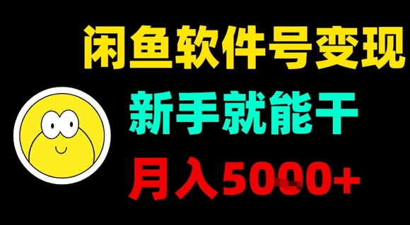 闲鱼软件号变现,新手就能干,月入5k+-水滴知识网