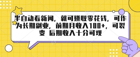 半自动看新闻,就可挣取零花钱,可作为长期副业,前期月收入1张+,可裂变 后期收入十分可观【揭秘】-水滴知识网