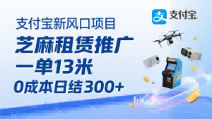 支付宝新风口项目，芝麻租赁推广，用户免押下单你躺挣，一单13米，0成本日结3张+，附专属口令获取通道-水滴知识网