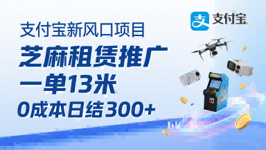 支付宝新风口项目，芝麻租赁推广，用户免押下单你躺挣，一单13米，0成本日结3张+，附专属口令获取通道-水滴知识网