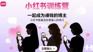 小红书训练营一起成为賺钱的博主，小红书是最适合普通人的风口-水滴知识网