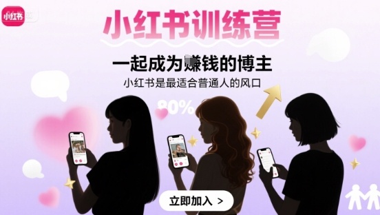 小红书训练营一起成为賺钱的博主，小红书是最适合普通人的风口-水滴知识网
