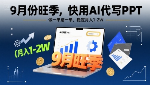 9月份旺季，快用AI代写PPT，做一单结一单，稳定月入1-2W【附AI工具和模板】-水滴知识网