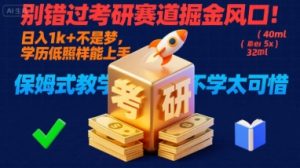 别错过考研赛道掘金风口!日入 1k + 不是梦,学历低照样能上手,保姆式教学包会,不学太可惜【揭秘】-水滴知识网