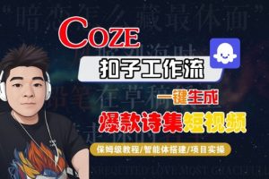 COZE扣子工作流一键生成爆款诗集短视频,保姆级教程-智能体搭建-项目实操-水滴知识网