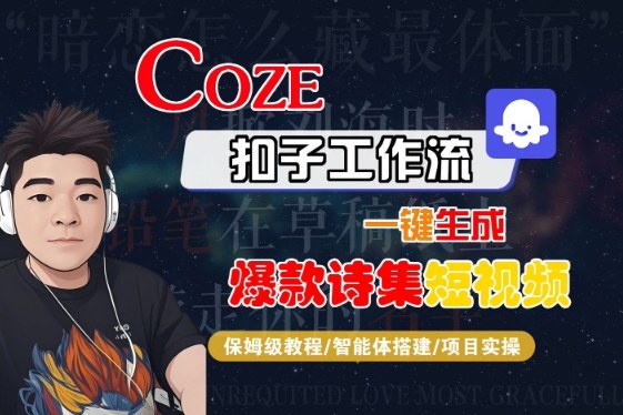 COZE扣子工作流一键生成爆款诗集短视频,保姆级教程-智能体搭建-项目实操-水滴知识网