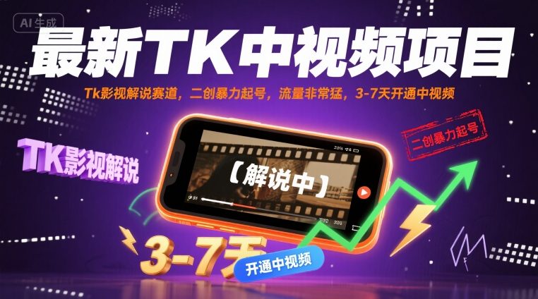 最新TK中视频项目,Tk影视解说赛道,搬运二创暴力起号,流量非常猛,3-7天开通中视频-水滴知识网