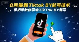 8月最新Tiktok搬运起号技术,手把手教你学会TikTok搬运起号-水滴知识网