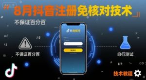 8月抖音注册免核对技术,不保证百分百,自测-水滴知识网
