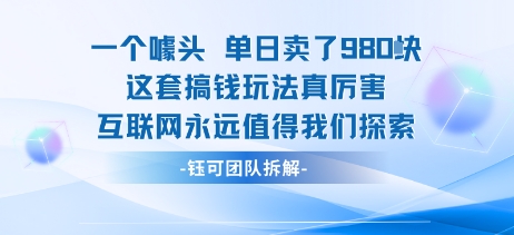 一个噱头单日卖了980米 这套搞钱玩法真厉害 互联网永远值得我们探索-水滴知识网