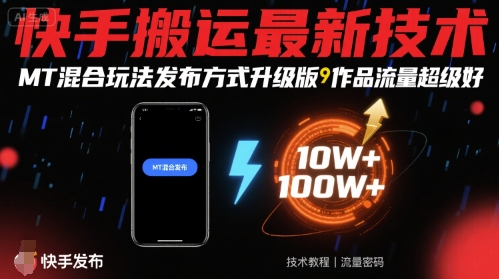 快手搬运最新技术，MT混合玩法发布方式升级版，作品流量超级好-水滴知识网