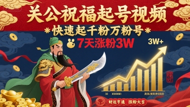 关公祝福起号视频,快速起千粉万粉号,7天涨粉3W-水滴知识网