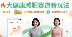 大健康减肥赛道新玩法日入8张，玩法流量大可复制矩阵，操作简单适合小白-水滴知识网