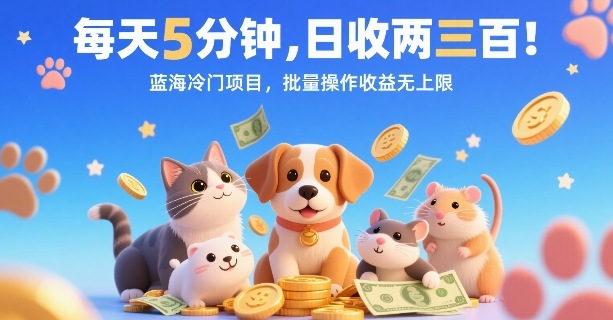 每天5分钟,日收两三张,蓝海冷门项目,批量操作收益无上限-水滴知识网