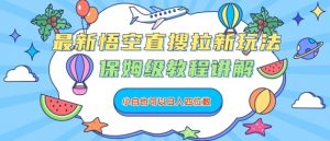 最新悟空直搜拉新玩法，保姆级教程讲解，小白也可以日入四位数-水滴知识网
