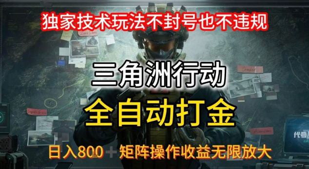 三角洲最新全自动G机,独家技术玩法,不封号也不违规, 日入8张+可矩阵操作,收益无限放大【揭秘】-水滴知识网