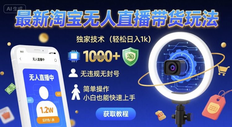 最新淘宝无人直播带货玩法,独家技术,轻松日入1k,无违规无封号,简单操作,小白也能快速上手【揭秘】-水滴知识网