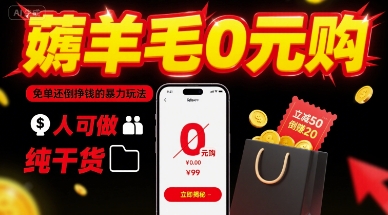 薅羊毛0元购,免单还倒挣钱的暴力玩法,人人可做,纯干货-水滴知识网