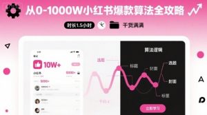 从0-1000W小红书爆款算法全攻略，时长1.5小时，干货满满-水滴知识网