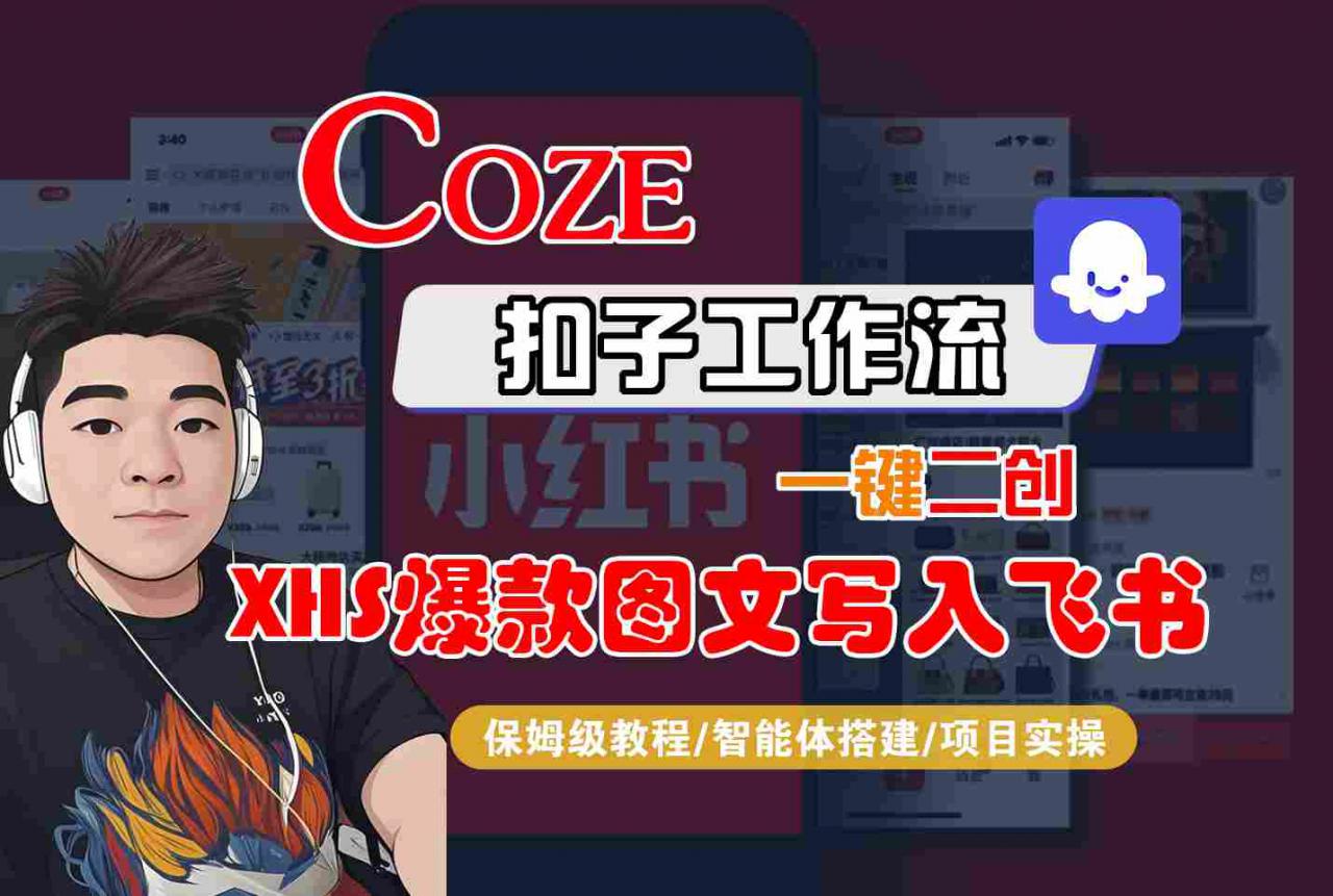 Coze智能体工作流一键二创小红书爆款图文写入飞书,全流程保姆级教学-水滴知识网