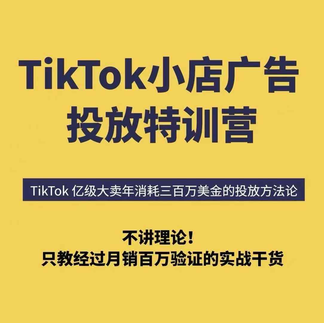 TikTok小店广告投放特训营,6天破局计划专治各种“投不动”,教你经过月销百万验证的实战干货-水滴知识网