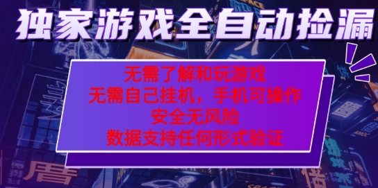 游戏全自动捡漏项目，最新独家玩法，每天操作几十分钟，无任何难度，当天见收益【揭秘】-水滴知识网