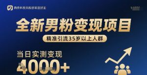 全新男粉变现项目，精准引流35岁以上人群，当日实测变现1k+-水滴知识网