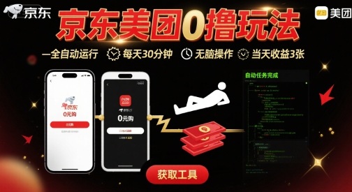 京东美团平台最新0撸玩法，全自动挂G，每天30分钟，无脑操作，当天收益3张【揭秘】-水滴知识网