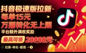 抖音极速版拉新,平台扶持力度大,每单15米,万播转化无上限,平台额外满收奖励-水滴知识网