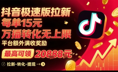 抖音极速版拉新,平台扶持力度大,每单15米,万播转化无上限,平台额外满收奖励-水滴知识网